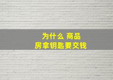 为什么 商品房拿钥匙要交钱